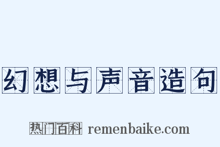 幻想与声音造句是什么意思的图片